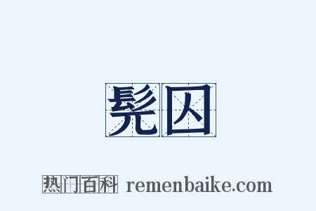 髡囚是什么意思的图片